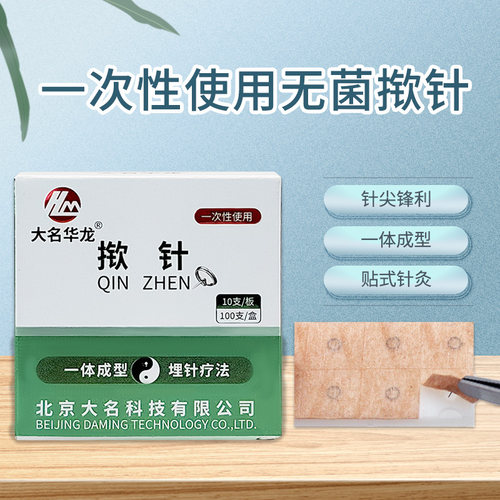 揿针一次性无菌大名华龙皮内针掀