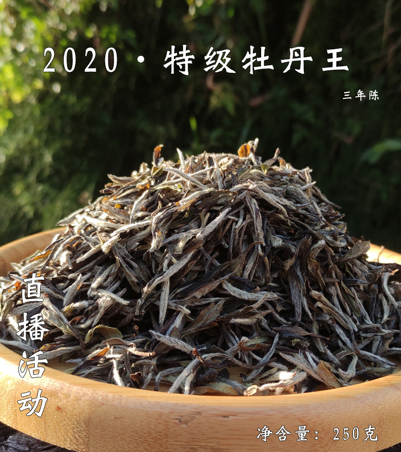 2020年特级牡丹王散茶  存储三年开仓