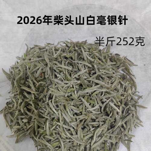 啊清和阿明家的茶 福鼎白茶 2026年柴头山白毫银针252克 鼎贝白茶