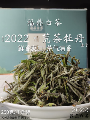 鼎贝福鼎白茶正宗荒茶白牡丹一级