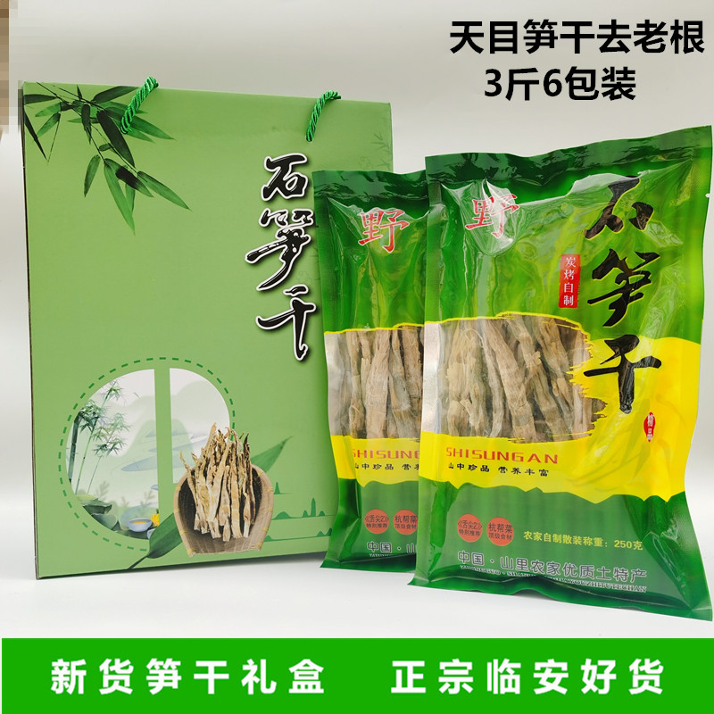 25年新货临安特产天目山石笋干自制野笋干干货500g袋装礼盒装