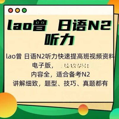 lao曾日语N2听力快速提