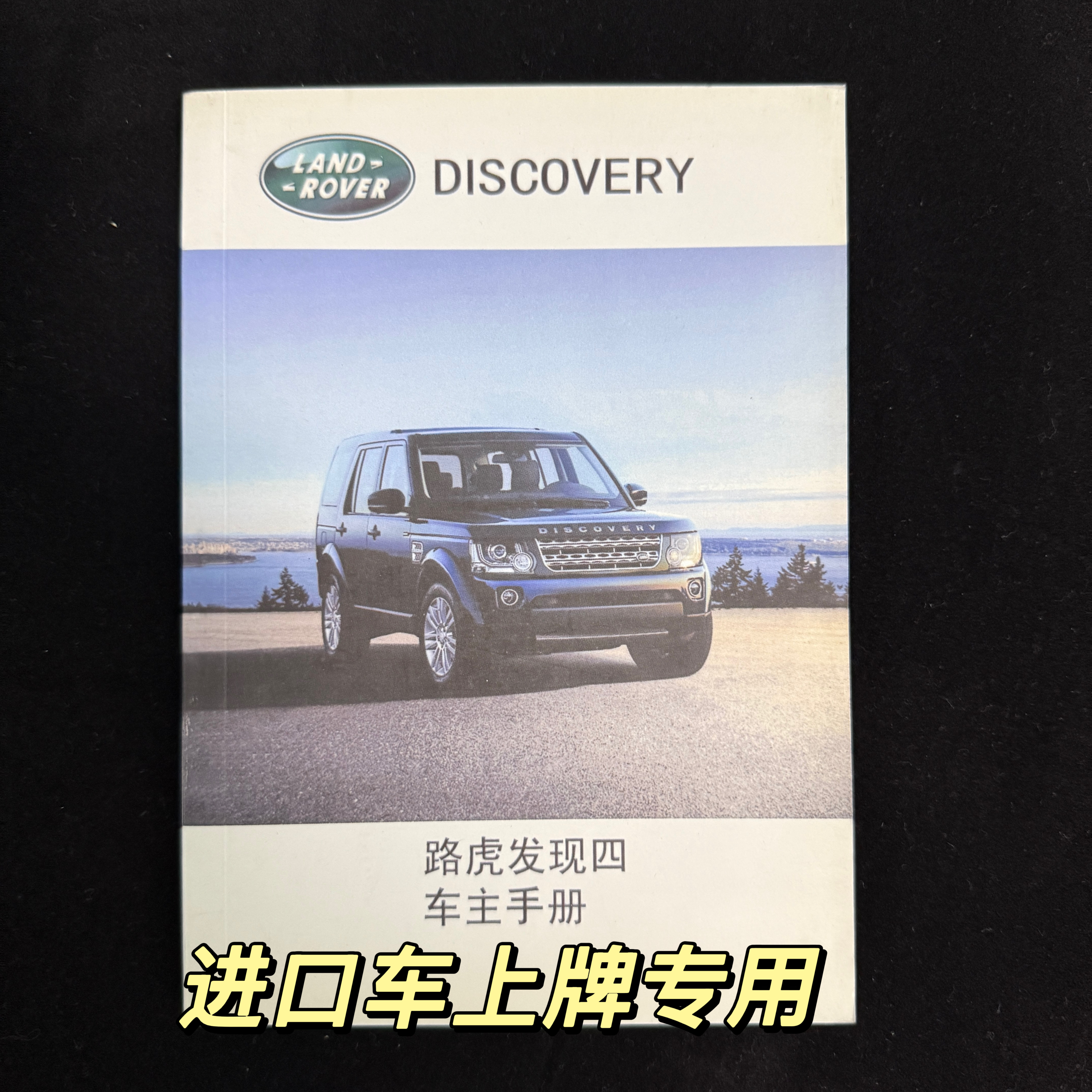 路虎发现四中文说明书汽油柴油 平行进口车通用 上牌专用包邮
