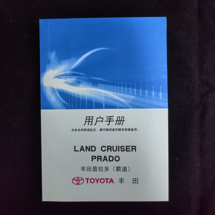 霸道2700/霸道4000中文说明书普拉多中文说明书/ 平行进口车通用