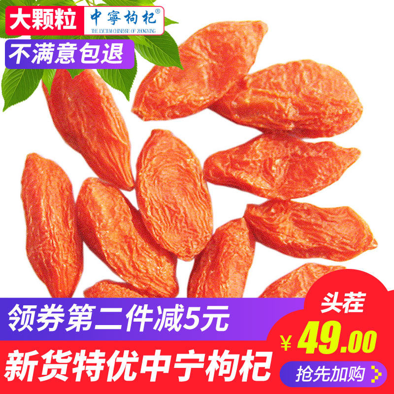 头茬新货 大粒枸杞子 特优级构杞 宁夏中宁苟杞子 500g