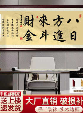 八方来财开业字画办公室店铺客厅