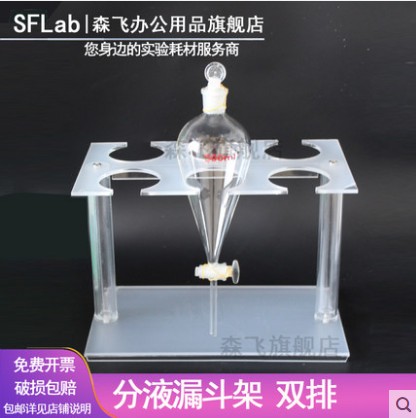 有机玻玻分液漏斗架森飞