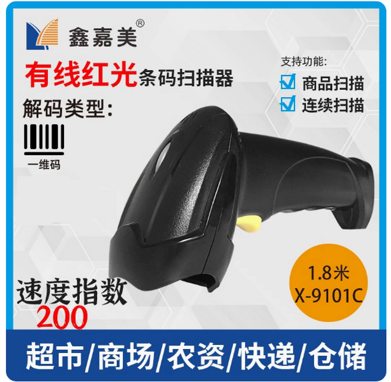 鑫嘉美X-9101C扫码枪条形码扫描器快递超市条形码有线红光扫描枪