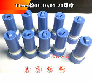 检01 蓝原子印章 20红 工厂检验人员专用 11mm检字数字印章