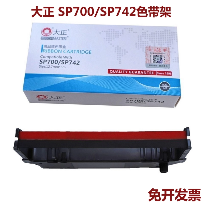 大正适合实达SP700 PR05/PRO5C RC700BR SP742 712 747 717色带架