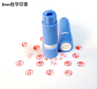 小检字原子印章 10或1 检01 检字印章检验员印章 检验原子印章
