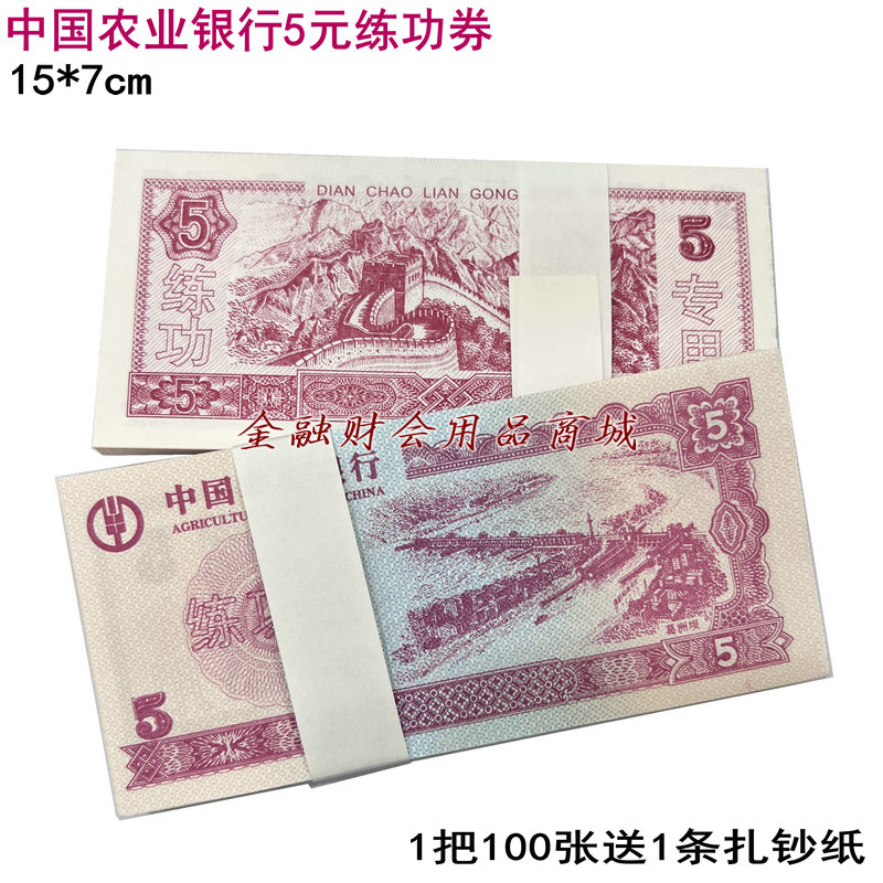 农业银行5元点钞练功券练习券