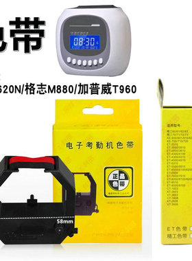 考勤机ET色带 格志M880/加普威T960/齐心MT620N电子打卡钟油墨带