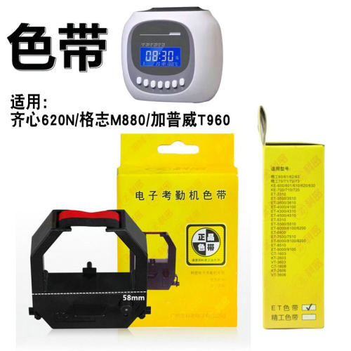 考勤机ET色带 格志M880/加普威T960/齐心MT620N电子打卡钟油墨带