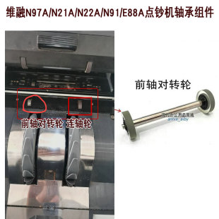 点钞机配件对转轮轴承组件 维融N21/N22/N97-A类点钞机前轴对转轮