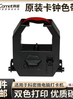 科密考勤机精工小色带 打卡机色带适用ET-9600/3310/3318/JD-580
