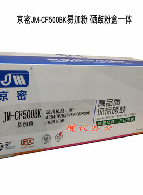京密JM-CF500BK硒鼓粉盒易加粉适合惠普HPM254DW M254DN M280D 黑