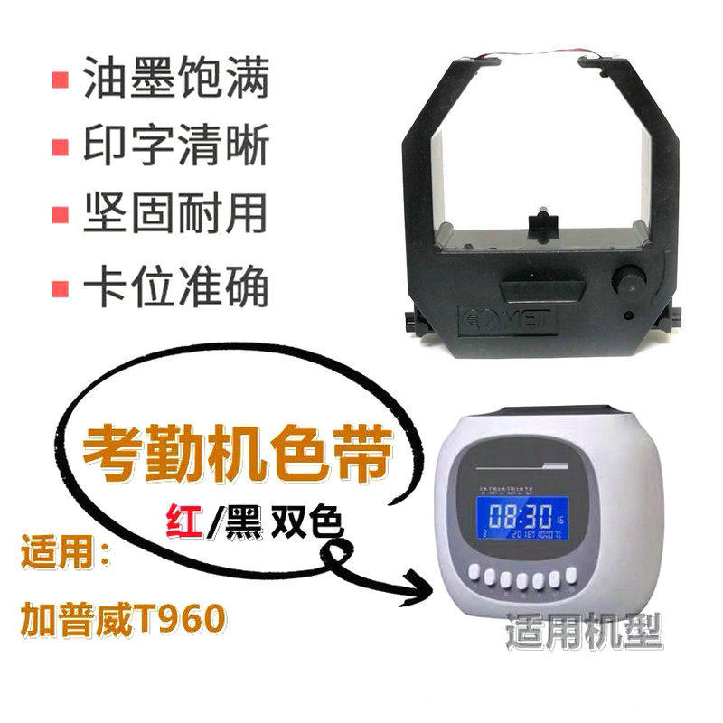 考勤机色带加普威T960打卡机色带 考勤色带 卡钟色带架 墨带 墨盒