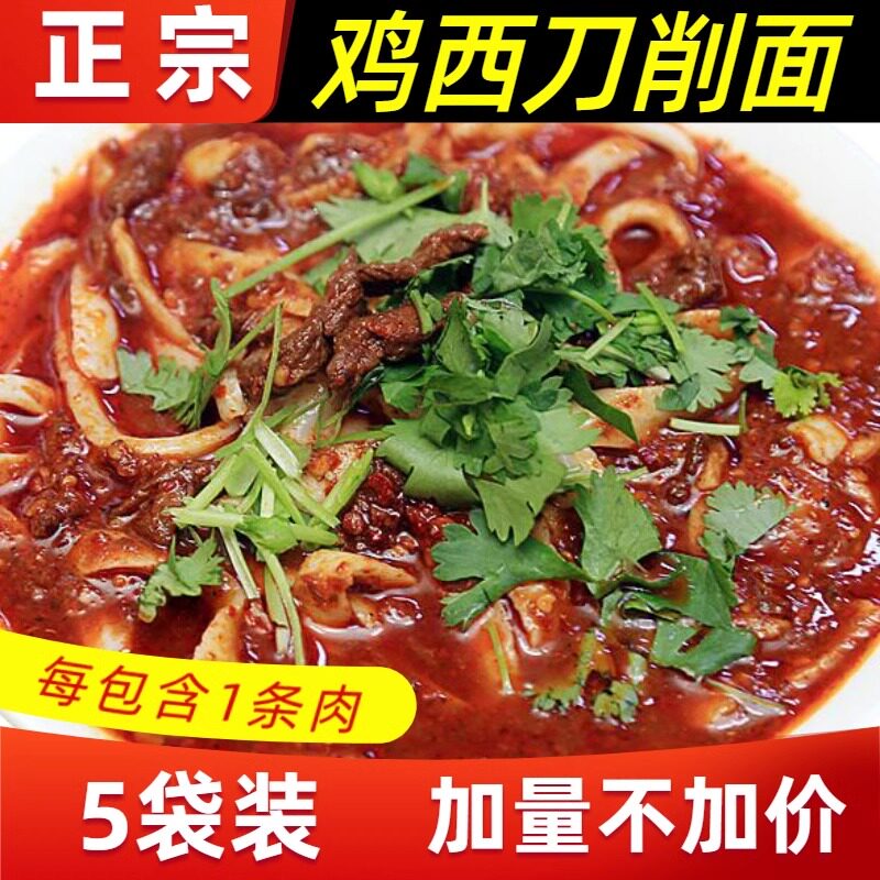 鸡西风味 刀削面带辣汤 特色美食