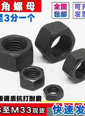 8.8级六角螺母黑螺母螺帽3M4M5M6M8M10M12M16M18M20M24M30M33包邮