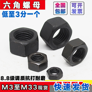 8.8级六角螺母黑螺母螺帽3M4M5M6M8M10M12M16M18M20M24M30M33 包邮