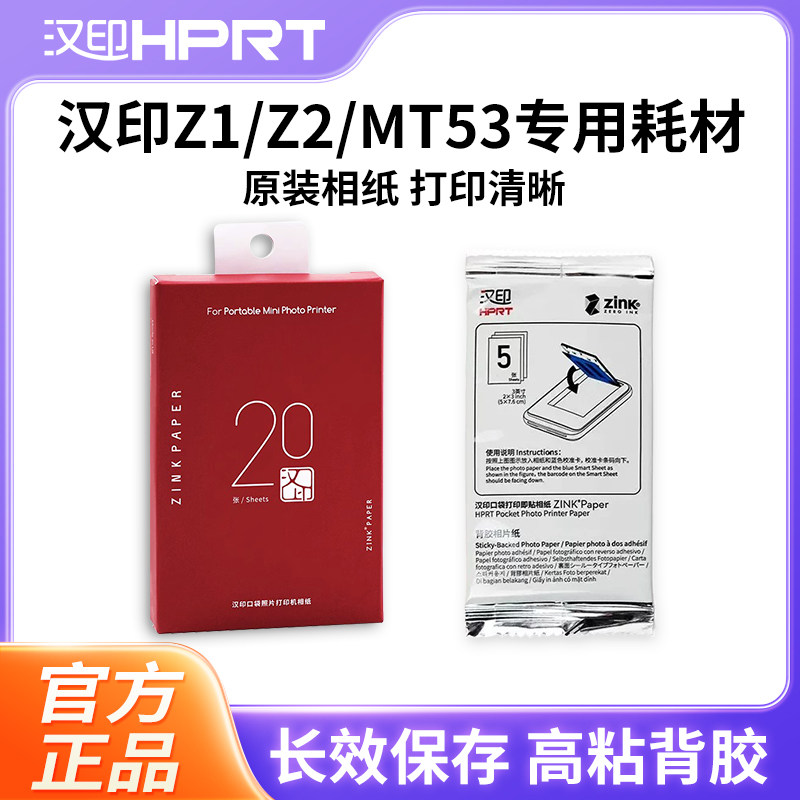 汉印Z1/Z2照片相纸原装正品一次成像三英寸ZINK相机打印机专用
