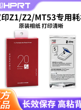 汉印Z1/Z2照片相纸原装正品一次成像三英寸ZINK相机打印机专用