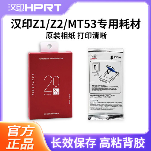 汉印Z1/Z2照片相纸原装正品