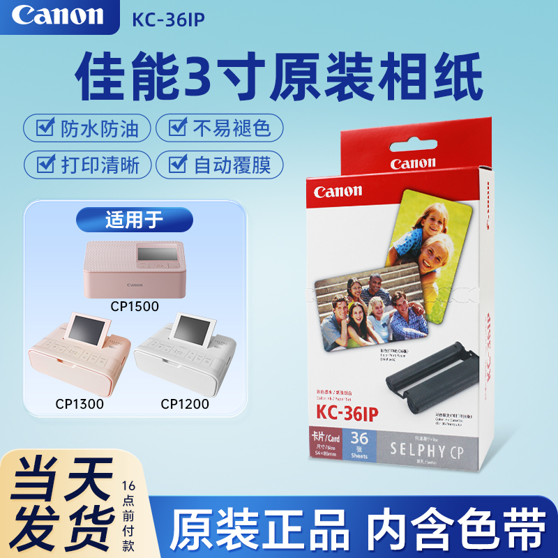 佳能3寸原装相片纸KC36IP热升华