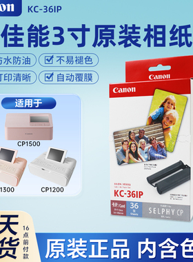 Canon/佳能3寸原装相纸KC36IP热升华CP1500/CP1300/CP2100含色带