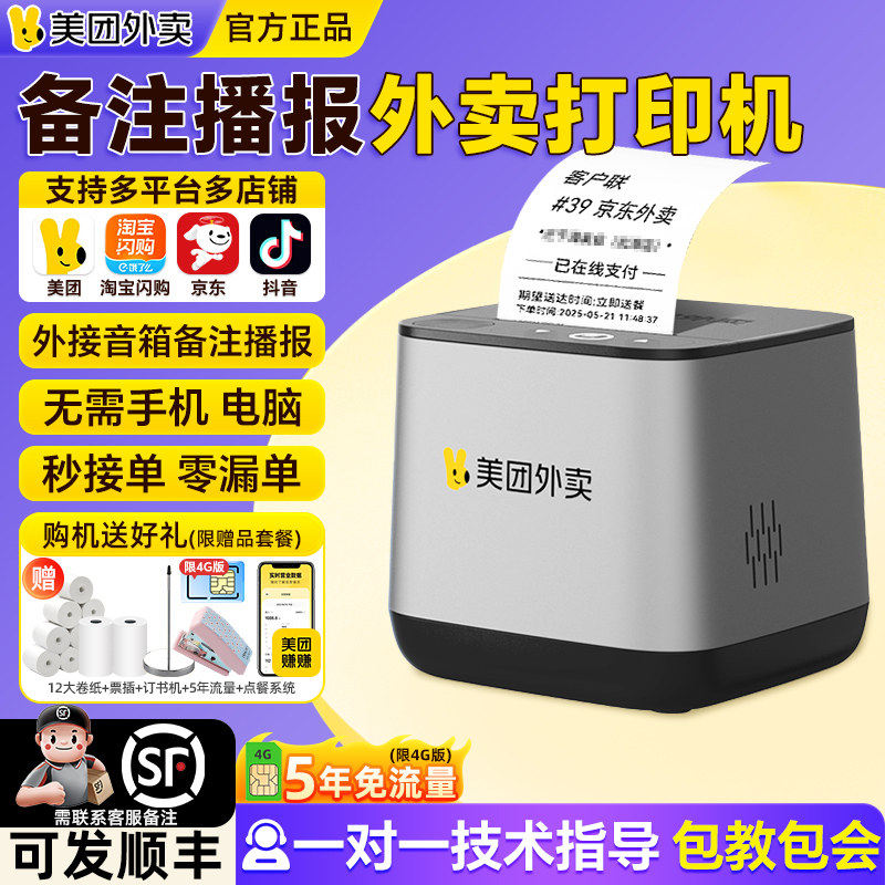 美团外卖打印机MT58云自动接单4G饿了么热敏打单机餐饮收银出单机,办公设备/耗材/相关服务,餐饮/外卖打印机,淘宝优惠券,粉丝福利购,淘宝优惠卷