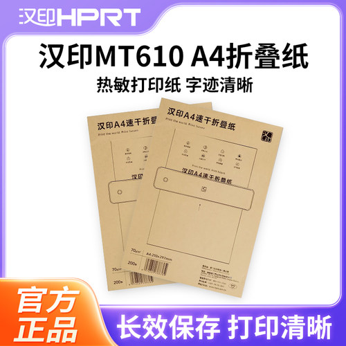 汉印MT610折叠纸打印机专用