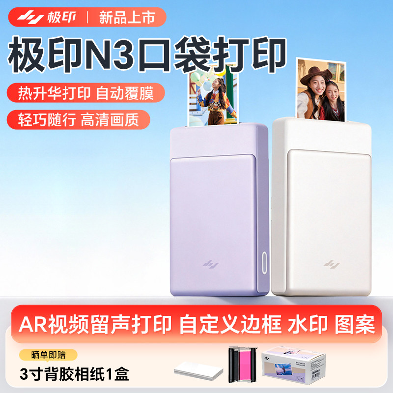 极印N3小型照片打印机高清拍立得
