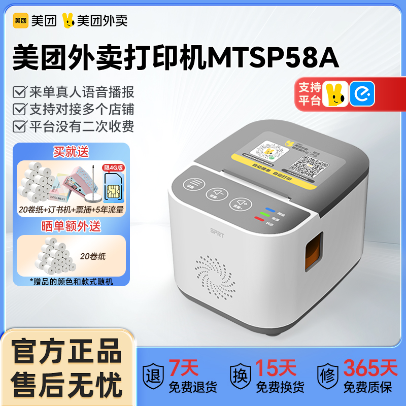美团外卖打印机MTSP58A餐饮WIFI/4G联网无需手机自动接单真人语音