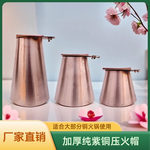 纯紫铜木炭铜火锅压火帽调火帽火力调节烟筒帽加厚耐用铜火锅帽子