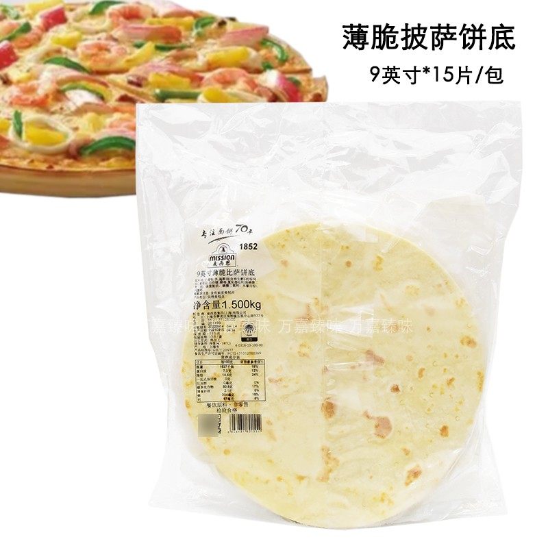 麦西恩9英寸薄脆披萨饼底15片 比萨饼冷冻饼皮pizza面饼