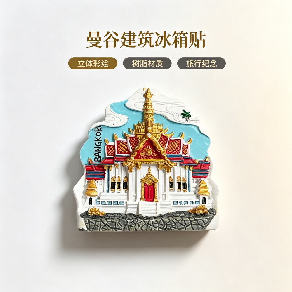 泰国曼谷大皇宫树脂冰箱贴3d立体磁吸装饰旅游纪念品文创礼品
