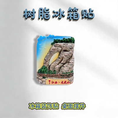 江西龙虎山立体磁吸冰箱贴纪念