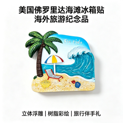 美国佛罗里达海滩3D浮雕冰箱贴