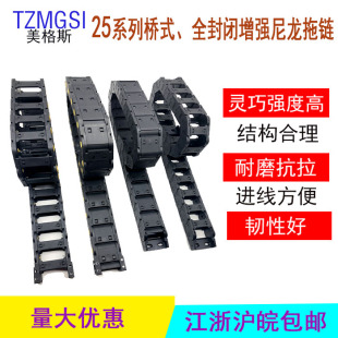 25*25 25*38 25*57 25*77塑料拖链 尼龙桥式 TZMGSI坦克链 全封闭
