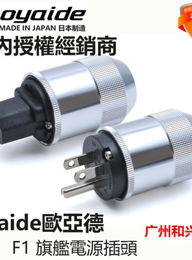 原装日本 Oyaide 欧亚德 M1、F1美式旗舰 电源插头 电源插尾 行货