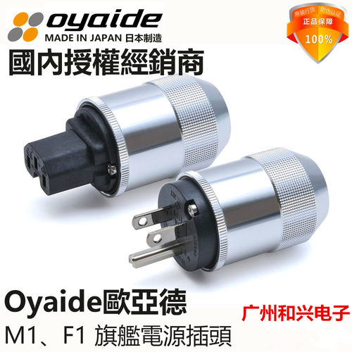 日本Oyaide欧亚德M1、F1