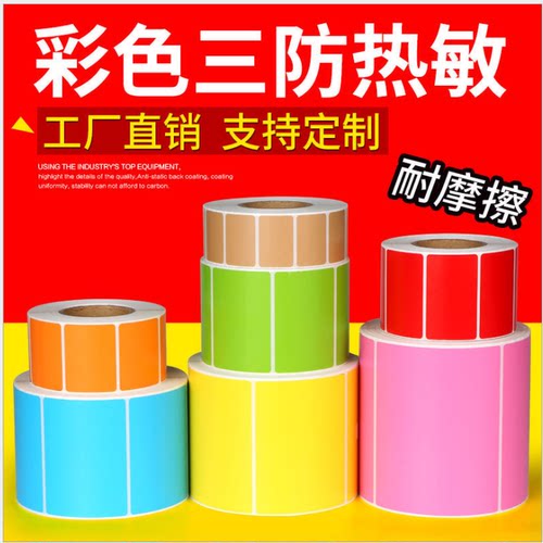 三防彩色热敏不干胶标签纸