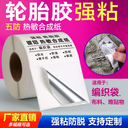 轮胎胶镀铝热敏标签防水不掉标
