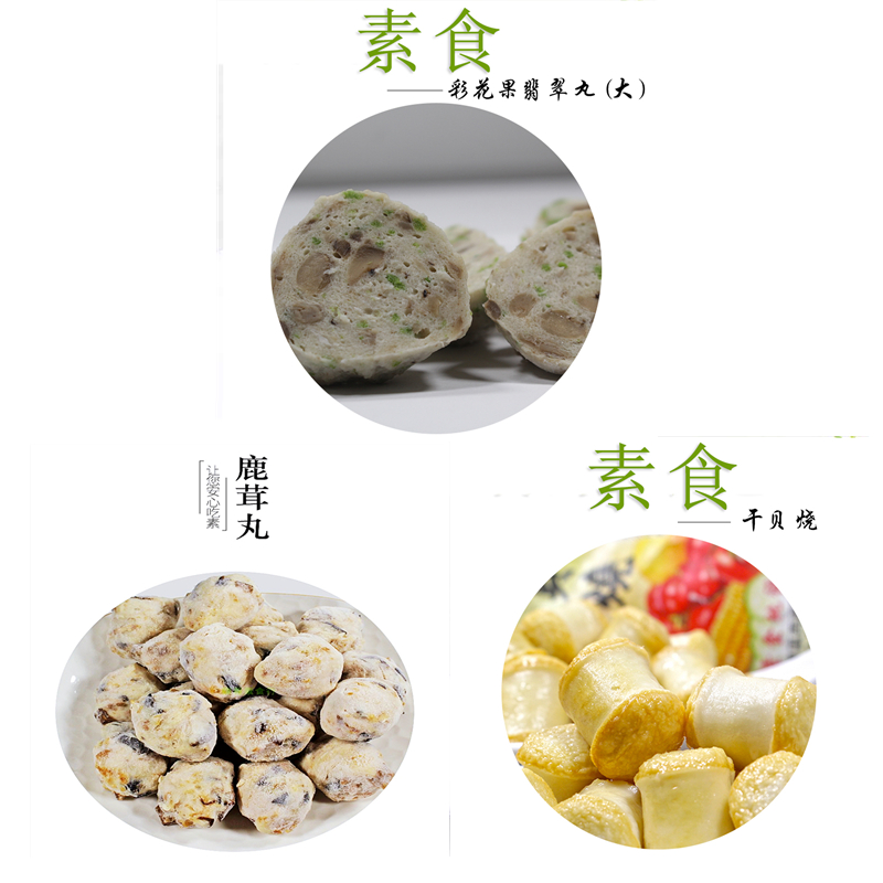 台湾风味彩花果大翡翠丸鹿茸丸干贝烧500g大豆蛋白素食斋菜冷冻包