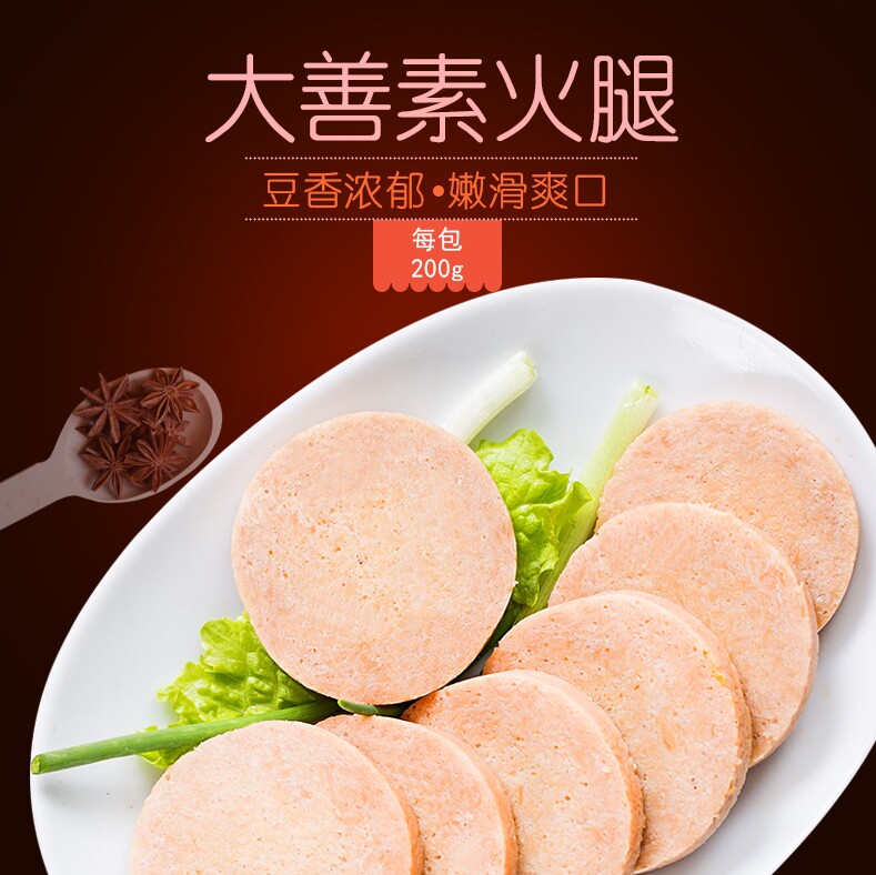 【素心坊素食】齐善仿荤素食大善火腿即食常温品大豆蛋白素肉斋菜