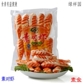 素心坊 素对虾350g绿祥园冷冻仿荤素食斋菜大豆蛋白魔芋制品