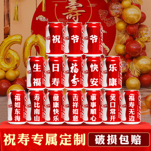 爸爸妈妈生日礼物布置可乐刻字