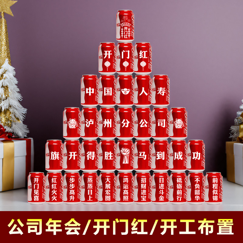 公司团建年会开门红可乐定制