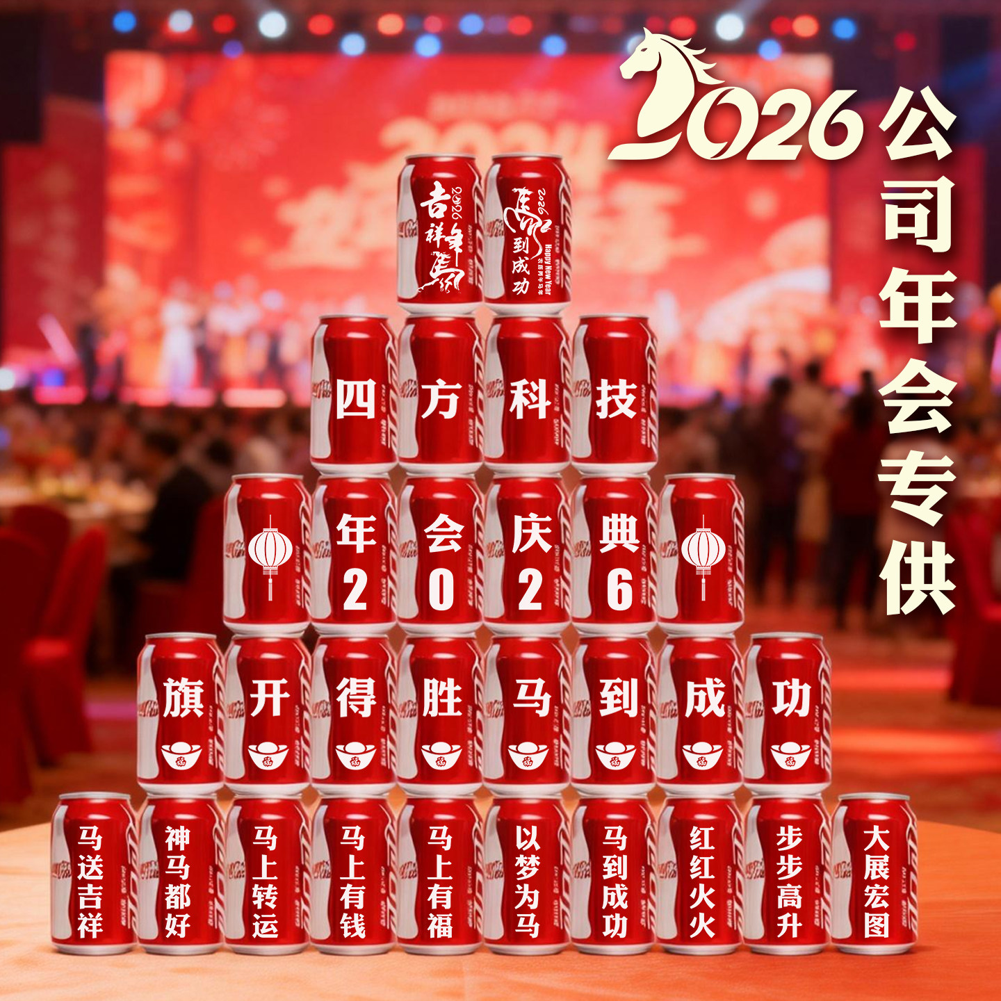 新年可乐定制公司年会活动布置